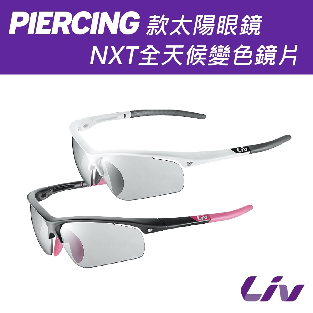 Liv PIERCING NXT全天候變色鏡片 太陽眼鏡