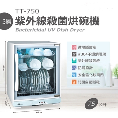 名象75L三層紫外線殺菌烘碗機 TT-750