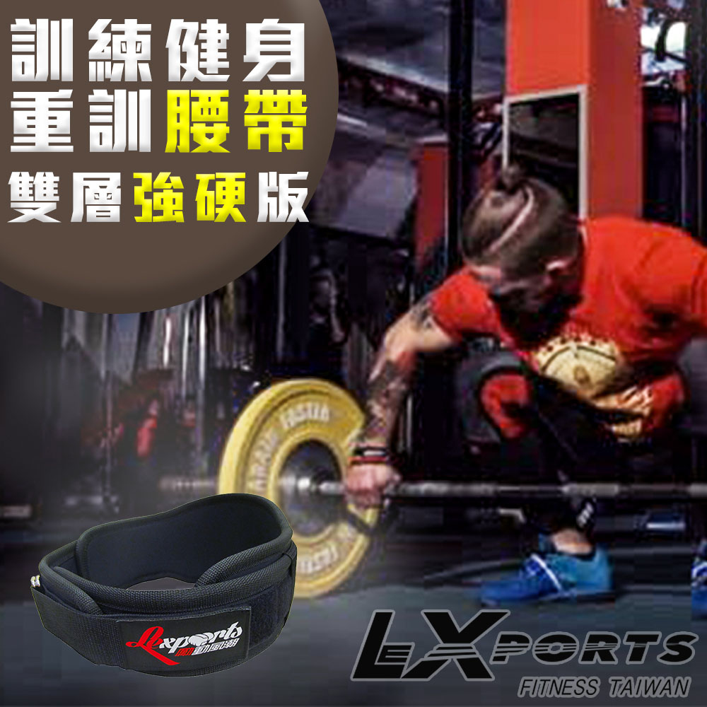 LEXPORTS 專業重量訓練健身腰帶(雙層強硬版) 舉重腰帶/ 健身腰帶