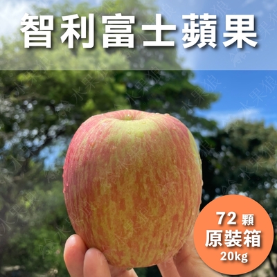 水果狼 智利富士蘋果 72顆 /20KG 原裝箱