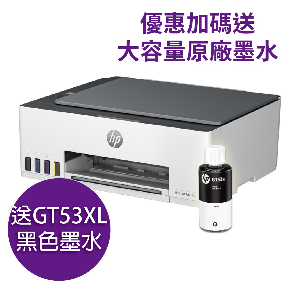 【超值 送1黑高容墨水】HP Smart Tank 520/ST520/520 連供多功能事務機(4A8S8A)