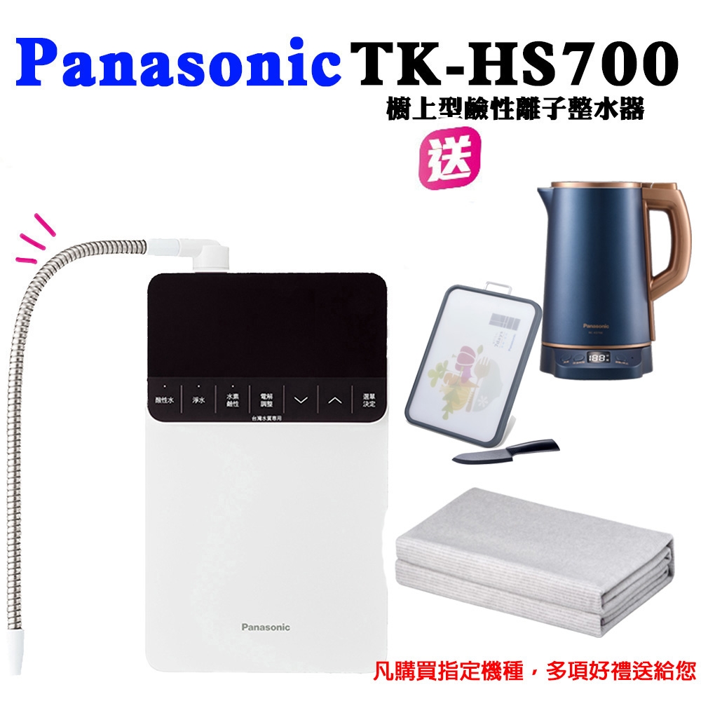 Panasonic國際牌櫥上型鹼性離子整水器TK-HS700