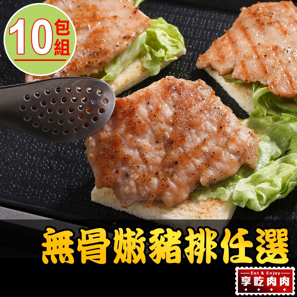 【享吃肉肉】無骨嫩豬排任選10包(招牌/黑胡椒/香烤)