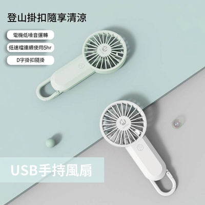 MYCELL 台灣製 USB手持風扇 掛扣小風扇 隨身輕巧 迷你風扇