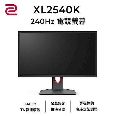 ZOWIE XL2540K 24型電競螢幕 240Hz