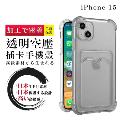 IPhone 15 6.1吋 防摔加厚第二代四角防摔插卡保護套