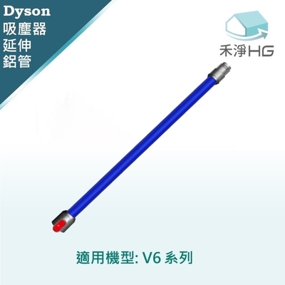【禾淨家用HG】Dyson 適用V6全系列 副廠吸塵器配件 延長藍色鋁管(1入/組)