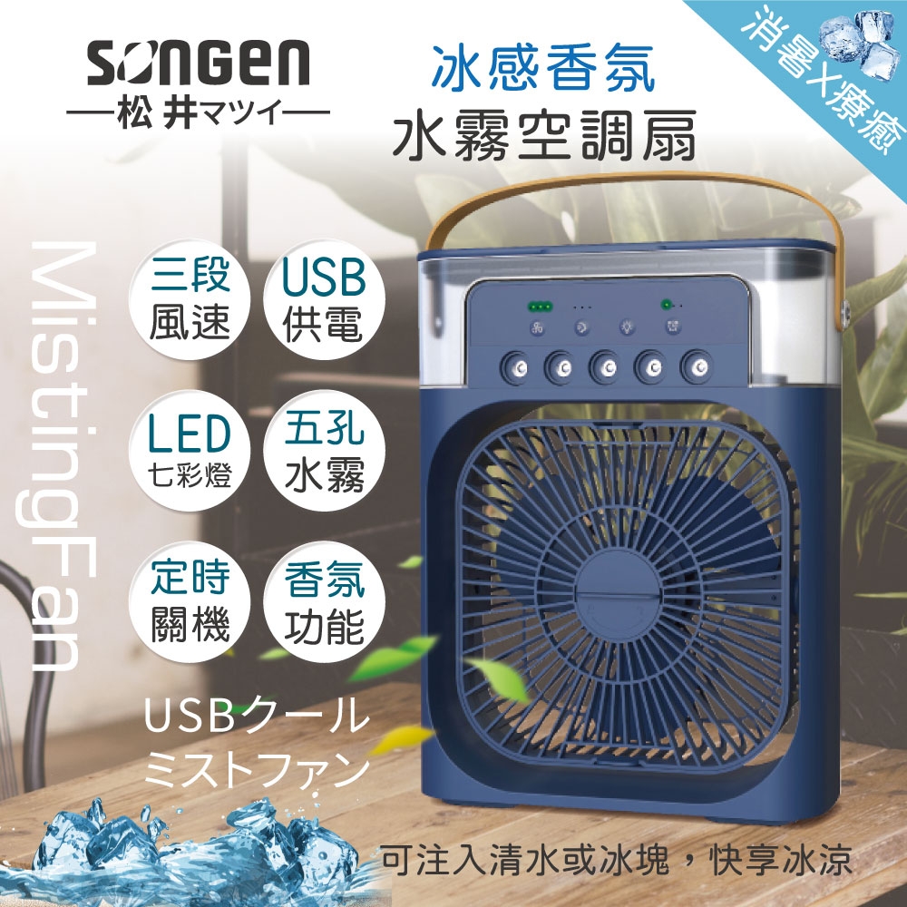 【日本SONGEN】松井冰感香氛霧化水冷扇/風扇/香氛噴霧扇/加濕器/空調扇(SG-0607(N))