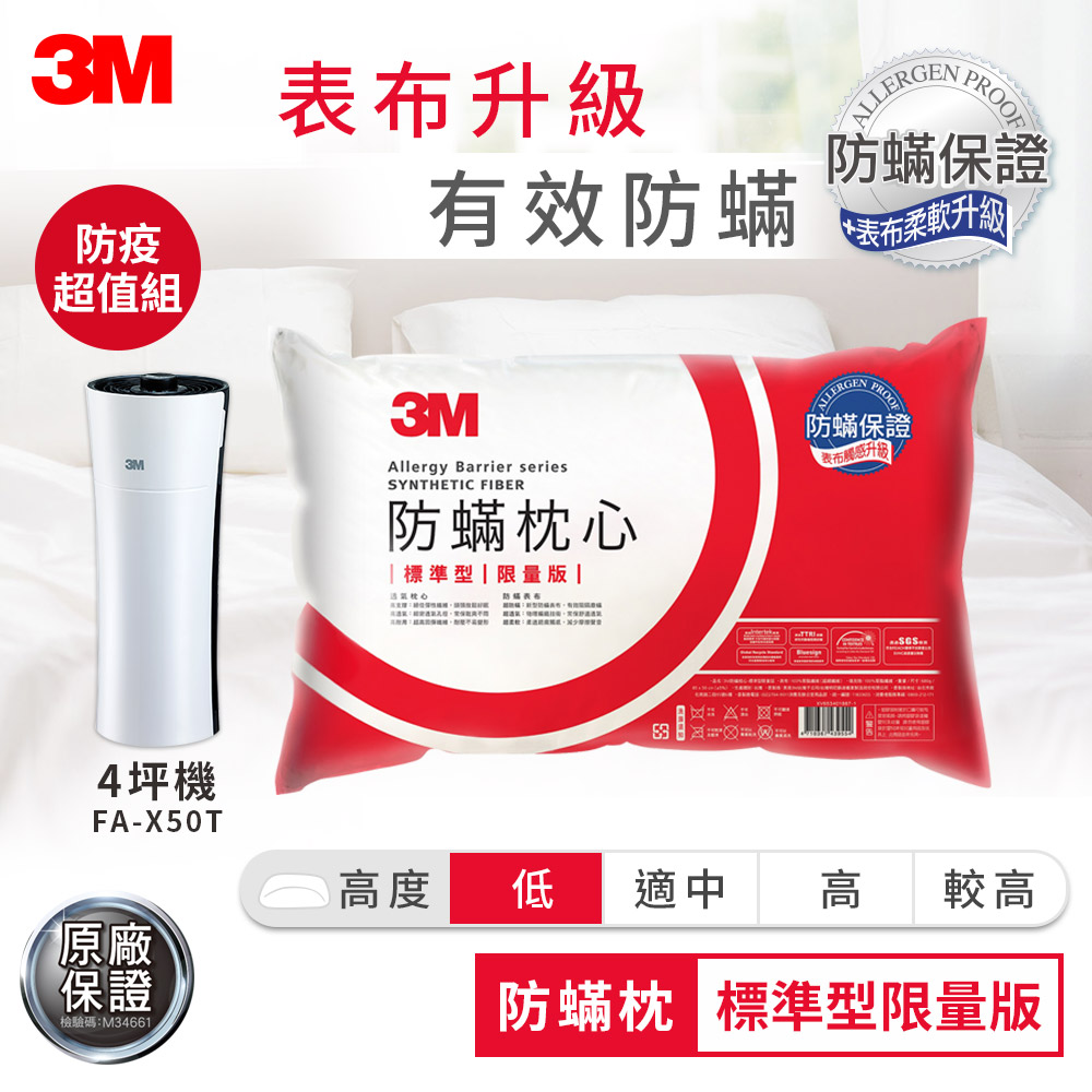 3M 新一代 標準型 限量防蹣枕 4坪機 防疫超值組