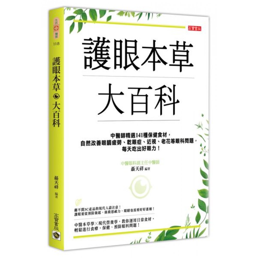 護眼本草大百科 | 拾書所