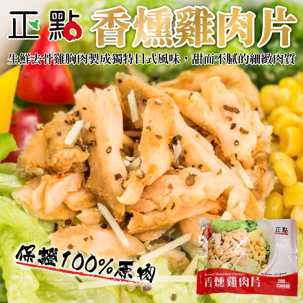 (滿699免運)【海陸管家】正點香燻雞肉片1包(每包約200g)