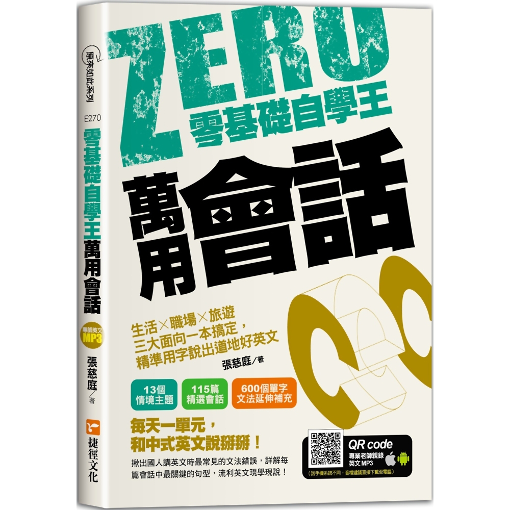 零基礎自學王：萬用會話，生活╳職場╳旅遊三大面向一本搞定，精準用字說出道地好英文