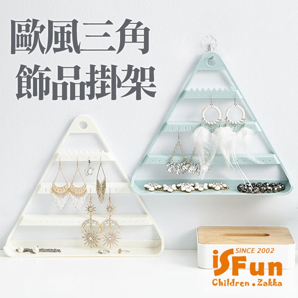 iSFun 幾何三角 掛式飾品收納架贈掛鉤 3色可選