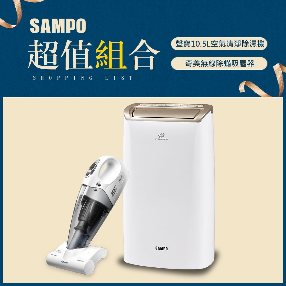 SAMPO聲寶 10.5L 1級清淨除濕機 AD-W720P + 奇美吸塵器VC-HB4LH0
