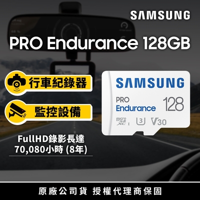 SAMSUNG 三星 PRO Endurance microSDXC U3 V30 128GB 高耐用記憶卡 公司貨(寶寶/寵物/監控/行車紀錄器)