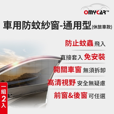 (1組2入)【OMyCar】車用防蚊紗窗-通用型(休旅車款) 汽車防蚊紗窗 車窗防蚊罩 紗窗 車用蚊帳 車窗蚊帳