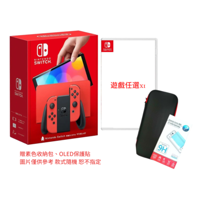 任天堂 Switch OLED 亮麗紅主機+瑪利歐系列遊戲 贈螢幕保護貼+素色收納包