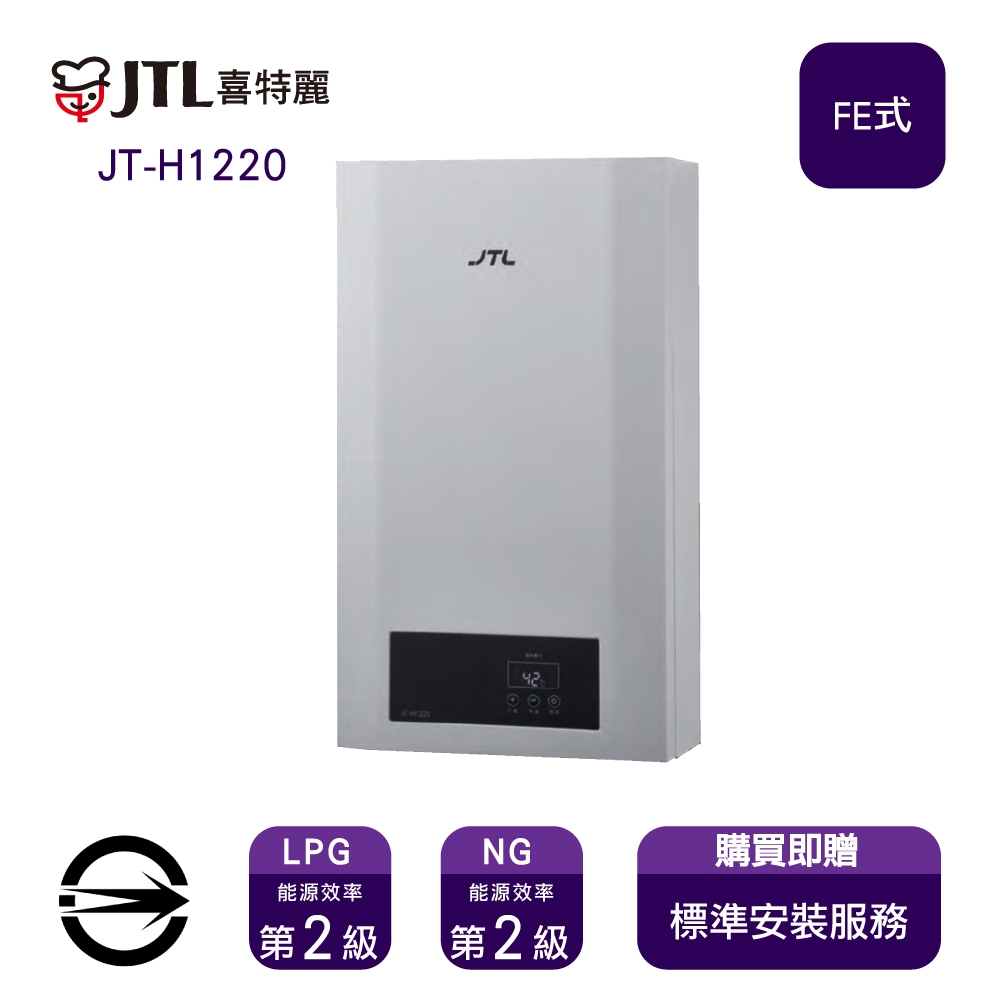 〈全省安裝〉喜特麗 JT-H1220 強制排氣式數位恆溫12L熱水器_天然