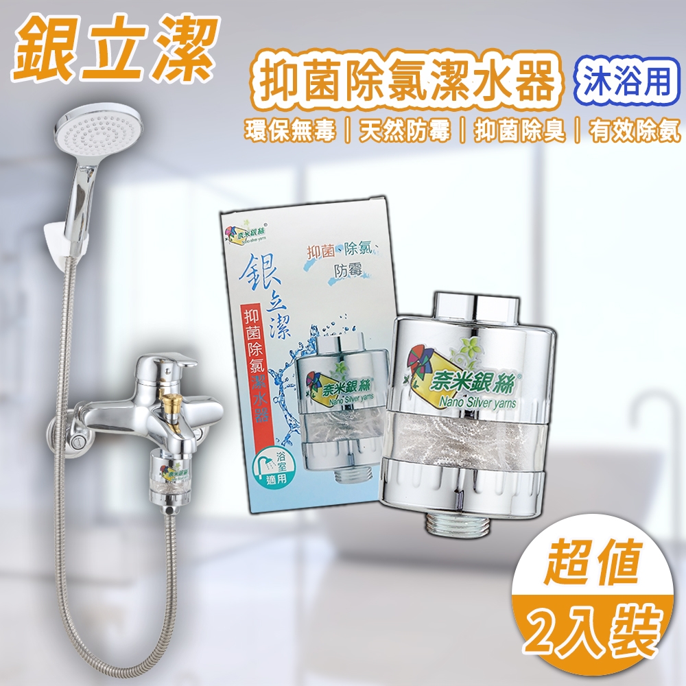 銀立潔 Ag+抑菌除氯潔水器-沐浴用 兩入組(抑菌｜除臭｜防霉｜無色無味｜無毒｜奈米銀絲｜天然｜防疫)