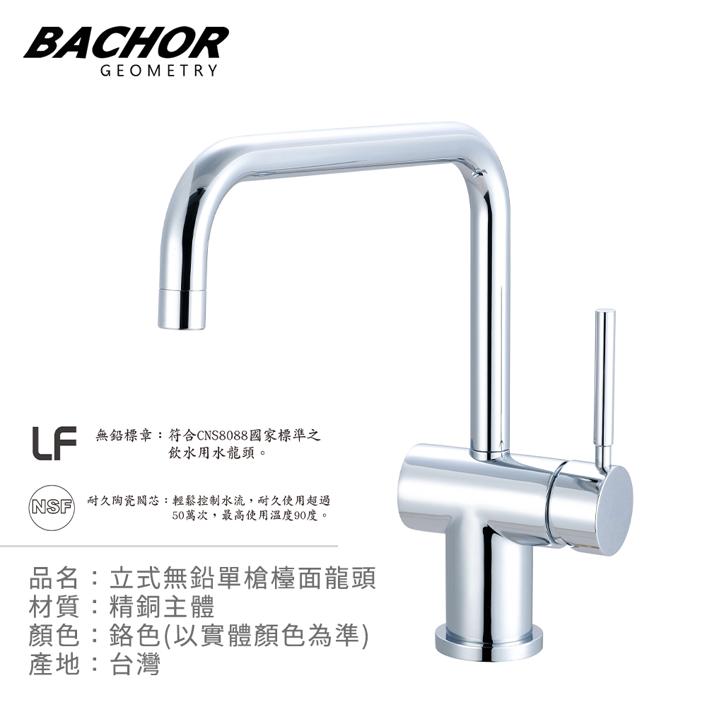 BACHOR 立式無鉛單槍檯面龍頭(鉻色) Y10163P-LF-無安裝