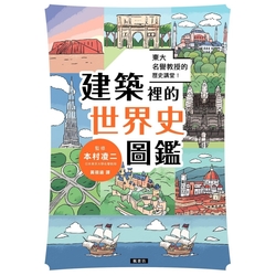 東大名譽教授的歷史講堂！建築裡的世界史圖鑑_Readmoo 讀墨電子書