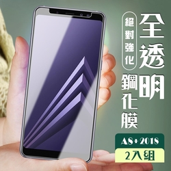 三星 A8PLUS/A8+ 2018 3D非全滿版覆蓋透明鋼化玻璃疏油鋼化膜保護貼(2入-A8+2018保護貼A8+2018鋼化膜)