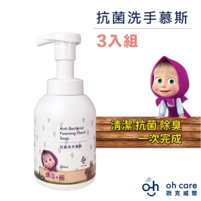 oh care歐克威爾 瑪莎與熊抗菌洗手慕斯 300ml x3入