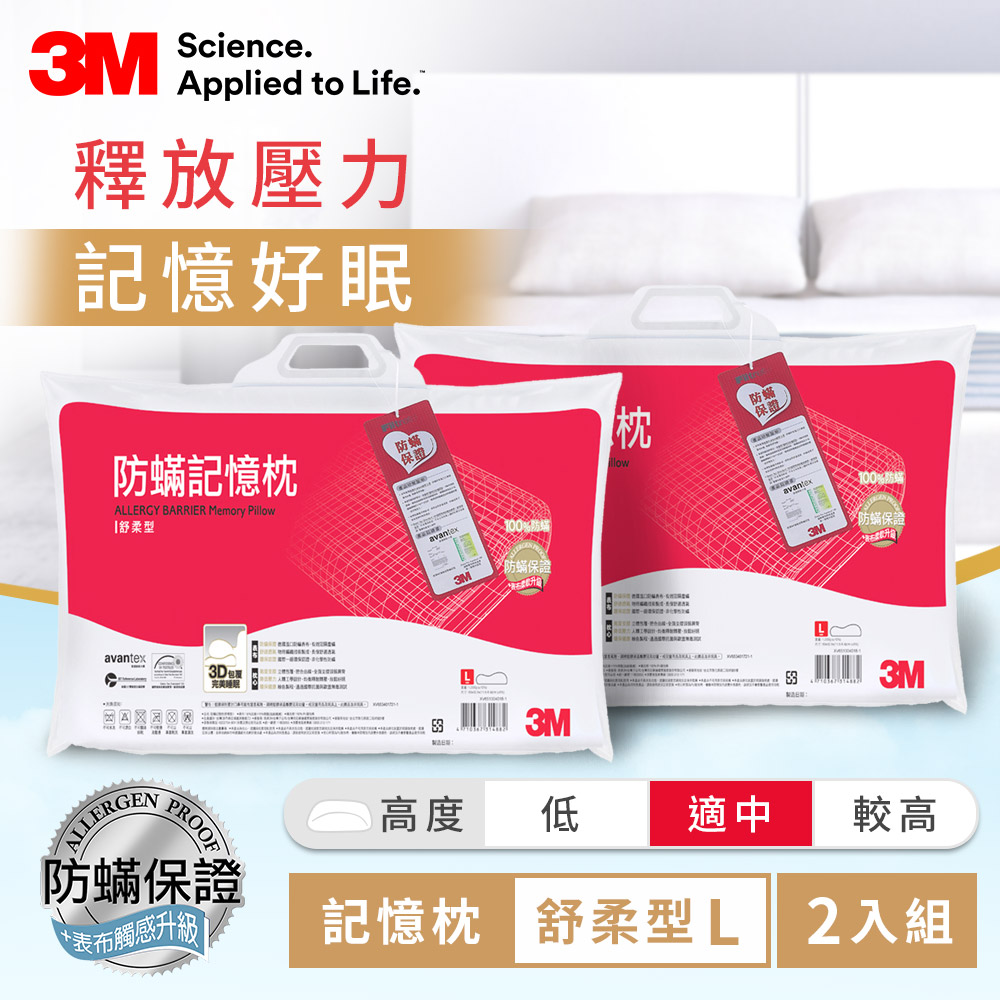 3M 新絲舒眠防蹣記憶枕-舒柔型L(2入組)