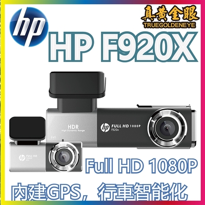 【HP 惠普】F920x  前後雙 SONY 星光級 WIFI GPS 旗艦行車紀錄器