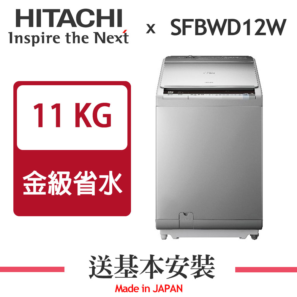 【超值】HITACHI日立 11KG 變頻直立式洗脫烘洗衣機 SFBWD12W - 變頻11-13KG - @網紅直播人氣商品