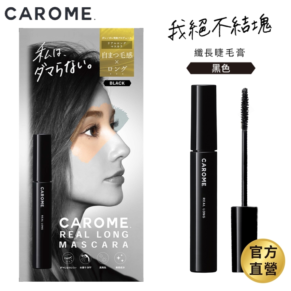 CAROME. 自然纖長睫毛膏_極致黑 6ml