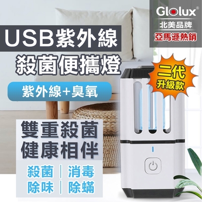 防疫升級★緊急到貨【Glolux 北美品牌】USB紫外線殺菌燈 便攜燈