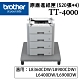 Brother TT-4000 原廠進紙匣(520張*4) product thumbnail 1