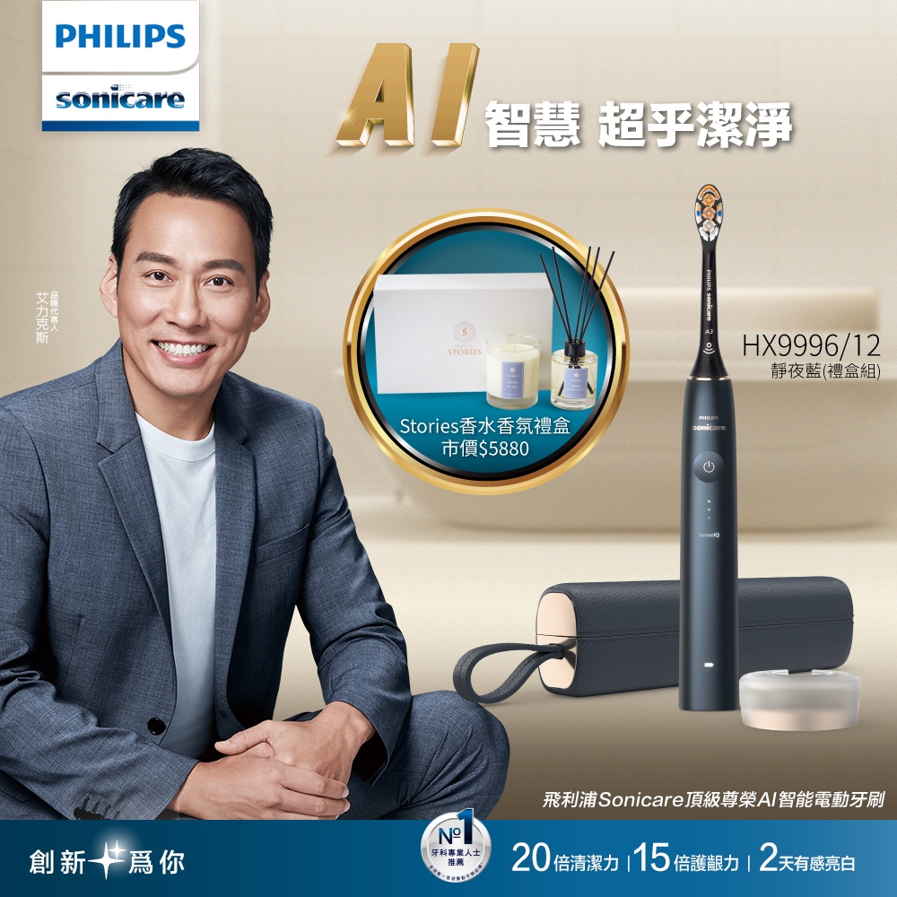 【Philips 飛利浦】Sonicare頂級尊榮AI智能音波電動牙刷-HX9996/12 靜夜藍(禮盒組)
