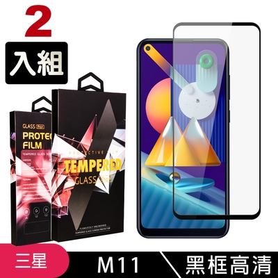 三星 M11 高品質9D玻璃鋼化膜黑邊透明保護貼(2入-M11保護貼M11鋼化膜)