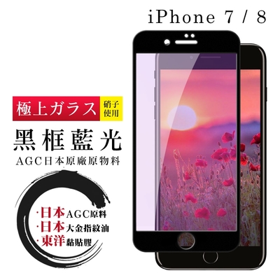 IPhone 7 8 日本玻璃AGC黑邊藍光全覆蓋玻璃鋼化膜保護貼(Iphone7保護貼Iphone8保護貼)