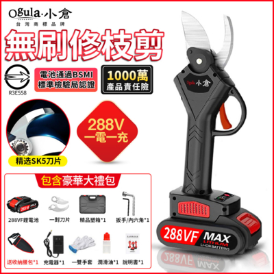 【Ogula小倉】電動剪刀 288TV充電式剪刀 無刷電動修枝剪 電池認證BSM：R3E558（一電送豪華配件）