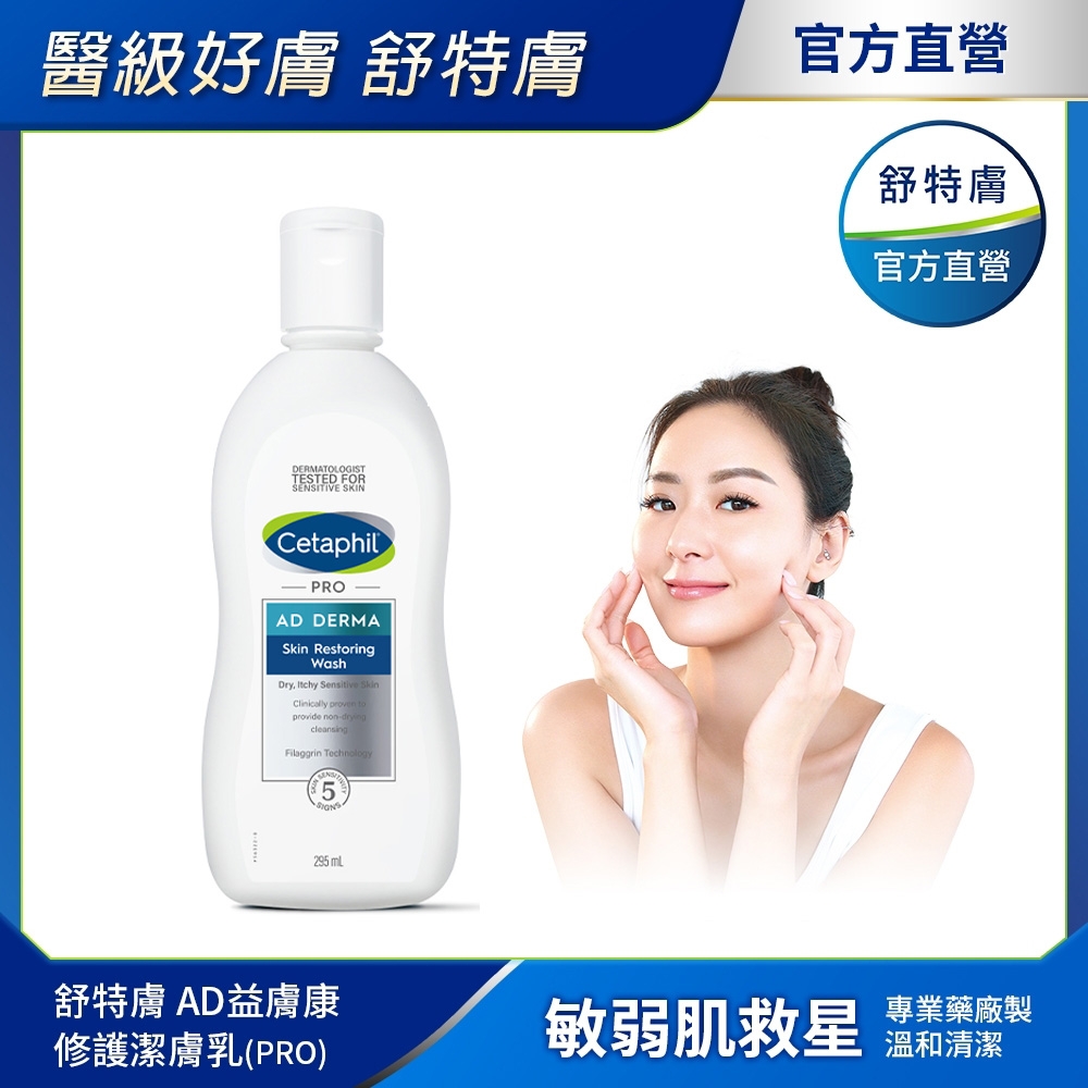 【Cetaphil 舒特膚官方】AD益膚康修護潔膚乳