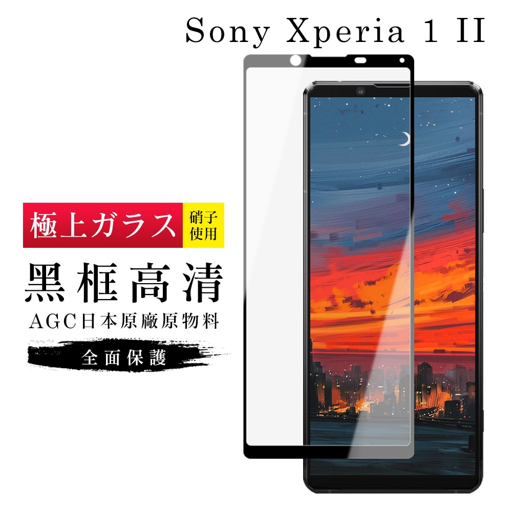 SONY Xperia 1II AGC日本原料黑框高清疏油疏水鋼化膜保護貼(Xperia1II保護貼Xperia1II鋼化膜)