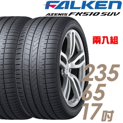 【飛隼】AZENIS FK510 SUV 高性能輪胎_二入組_235/65/17