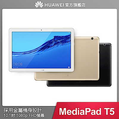 華為 MediaPad T5 10 10.1吋八核心平板 (3G/32G)