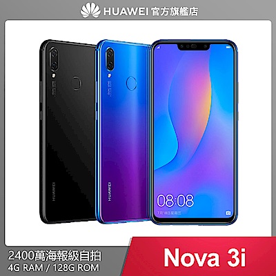 華為 Nova 3i (4G/128G) 6.3吋玻璃流光美顏智慧手機