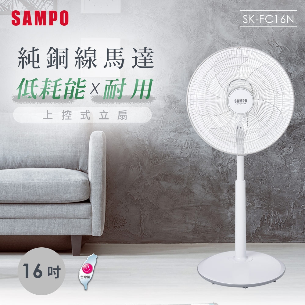 SAMPO聲寶 16吋上控式立扇 SK-FC16N