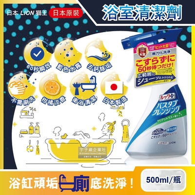 日本LION獅王-LOOK PLUS多用途免刷洗浴缸去鈣除垢消臭衛浴清潔噴霧(柑橘香)500ml/瓶(60秒瞬效潔淨版)