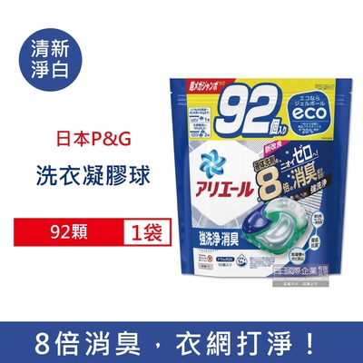 日本P&G Ariel 8倍消臭酵素 強洗淨去污洗衣凝膠球92顆/袋 2款任選 (去黃亮白室內晾曬除臭洗衣球,洗衣機筒槽防霉洗衣膠囊,家庭號補充包)