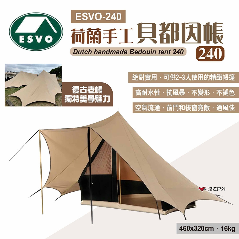 ESVO 荷蘭手工-貝都因帳240 ESVO-240 貝都因人帳篷 金字塔帳篷 露營 悠遊戶外