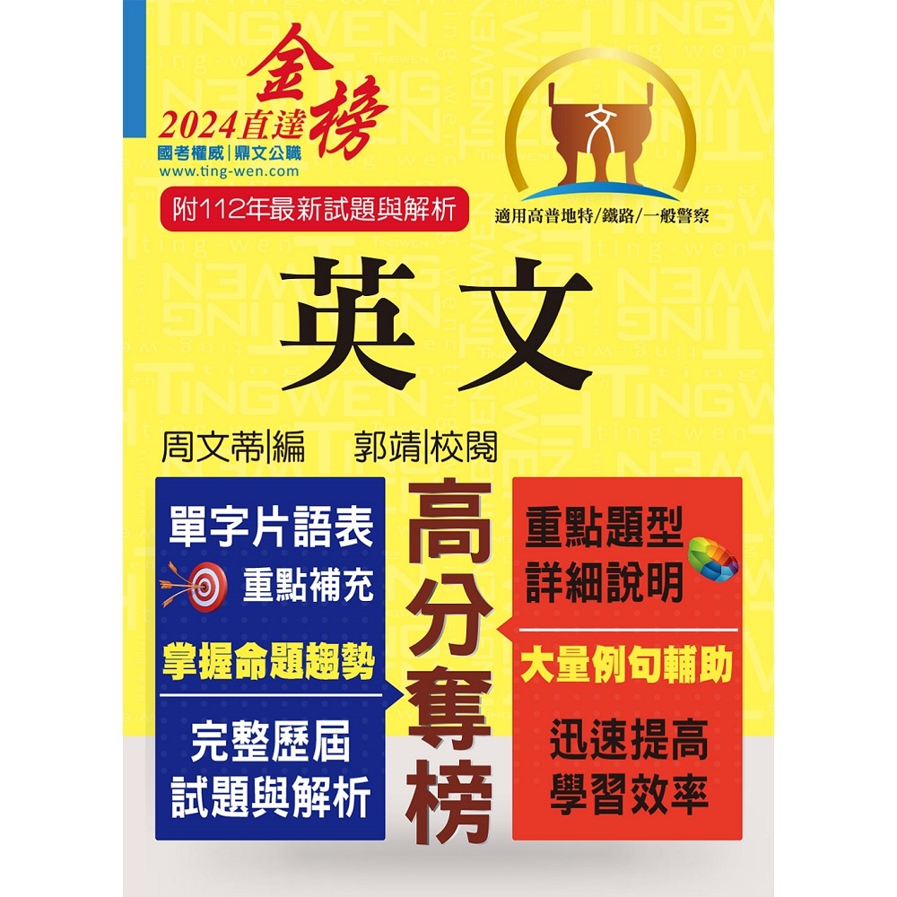 高普特考【英文】（三等／四等單字片語重點整理，歷屆試題暨艱難題型完整解析）(15版)