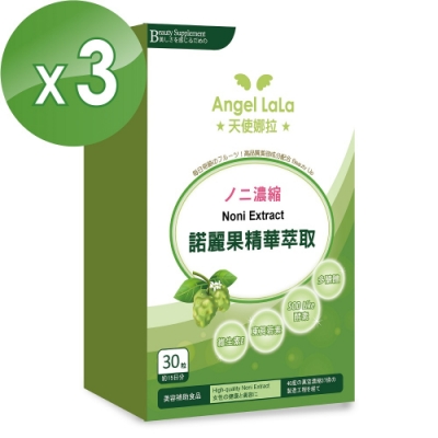 Angel LaLa 天使娜拉 諾麗果精華膠囊(30粒/盒x3盒)