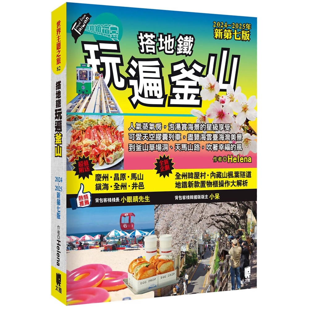 搭地鐵玩遍釜山：附慶州‧昌原‧馬山‧鎮海‧全州‧井邑(2024～2025年新第七版)