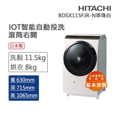 HITACHI日立 11.5kg 變頻IoT智能自動投劑右開滾筒 珍珠白(BDSX115FJR-N)
